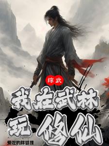 综武开局曝光武林秘密