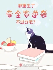 上面不是有吗?《重生之带着全家去修仙》