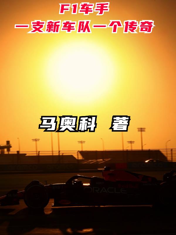 f1车手历史第一人