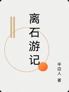 离石安国寺游记作文600字